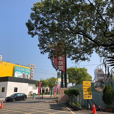 星辰 庭園 汽車旅館 Douliu Exterior photo